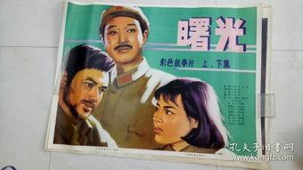 老电影曙光在线观看,重温经典老电影，感受岁月流转的温暖光辉  第3张